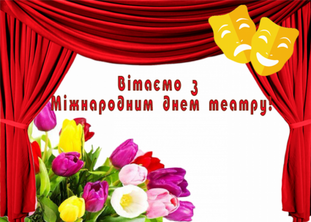 Вітання Профспілки працівників культури України з Днем театру