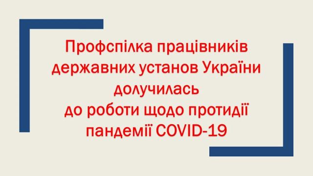 Профспілка працівників державних установ України діє  