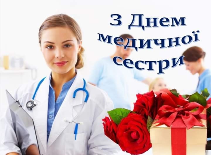 Сьогодні - Всесвітній день медичних сестер