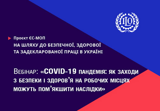 Тільки спільними зусиллями ми зможемо подолати наслідки соціально - економічної кризи, викликаної пандемією» (ВЕБІНАР) 