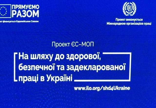 На шляху до безпечної, здорової та задекларованої праці в Україні