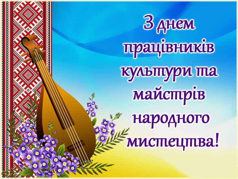 Вітаємо з Днем працівників культури та аматорів народного мистецтва і Днем української писемності та мови 