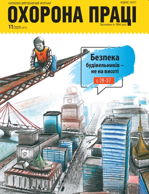 ВИЙШОВ У СВІТ ЧЕРГОВИЙ НОМЕР ЖУРНАЛУ «ОХОРОНА ПРАЦІ» (№ 11/2020)