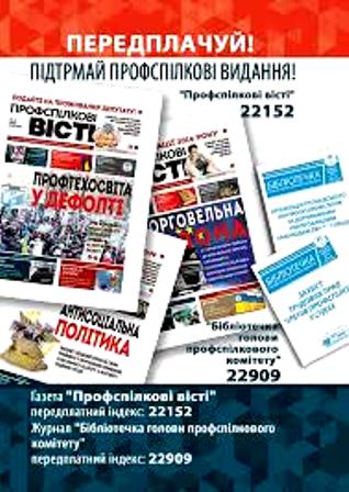 До уваги передплатників профспілкових видань: розпочата передплатна кампанія на 2021 рік!