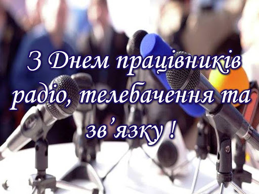 Сьогодні - День працівників радіо, телебачення та зв'язку