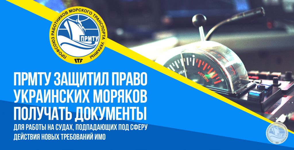 ПРМТУ защитил права украинских моряков