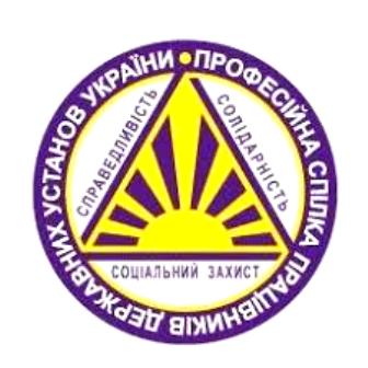 Голова Профспілки працівників державних установ України Юрій Піжук: "Мало просто прийняти закон чи нормативний акт – ці зміни потрібно впроваджувати і це не менш важлива частина шляху до успіху реформи".