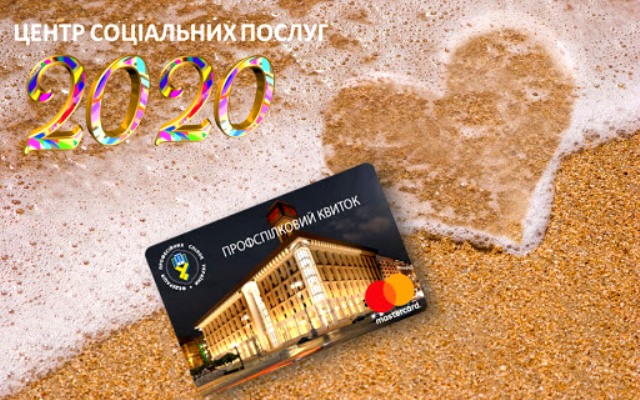 Деталізована Інструкція по СОЦІАЛЬНОМУ ПРОФСПІЛКОВОМУ КВИТКУ