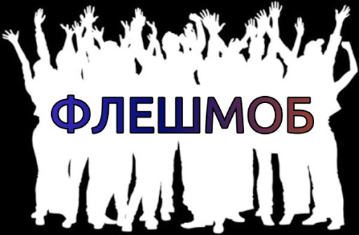 УВАГА !  ПРОВОДИМО ФЛЕШМОБ !