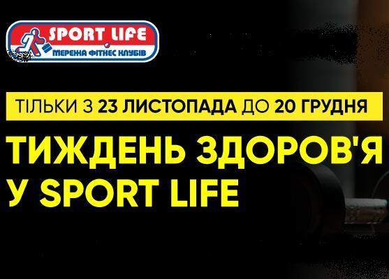 Соціальний фестиваль «ТИЖДЕНЬ ЗДОРОВ’Я У SPORT LIFE»