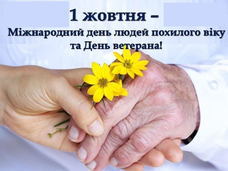 Сьогодні - Міжнародний день людей похилого віку та День ветерана 