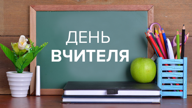 4 жовтня - День працівників освіти