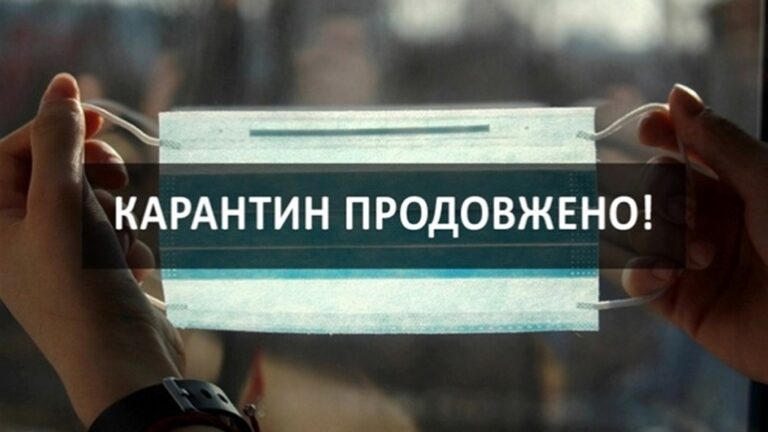 Уряд прийняв рішення продовжити дію адаптивного карантину до кінця 2020 року