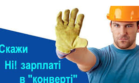 Відбувається легалізація тіньової зайнятості  