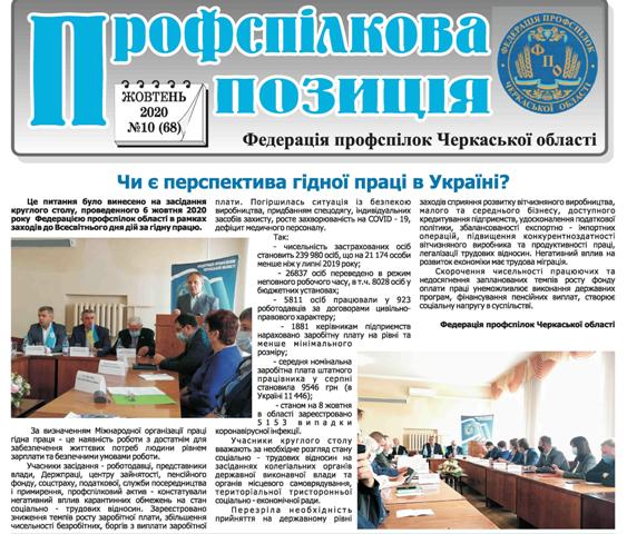 ЧЕРКАЩИНА. Газета "Профспілкова позиція" № 10 