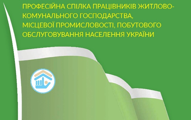 АНОНС. VIІ з’їзд Профспілки ЖКГ, місцевої промисловості, побутового обслуговування населення України
