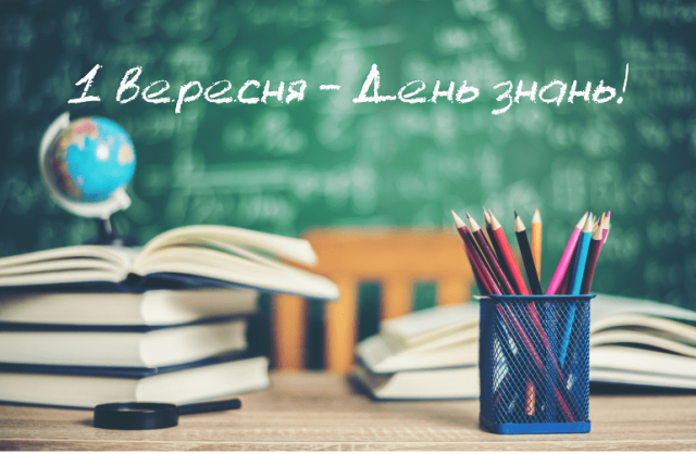 Вітання до Дня знань