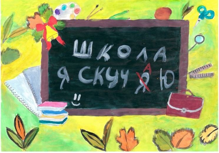 Школа, я скучаю!
