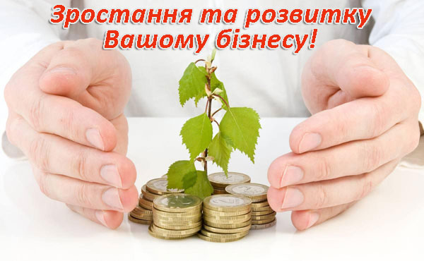 З Днем підприємця!