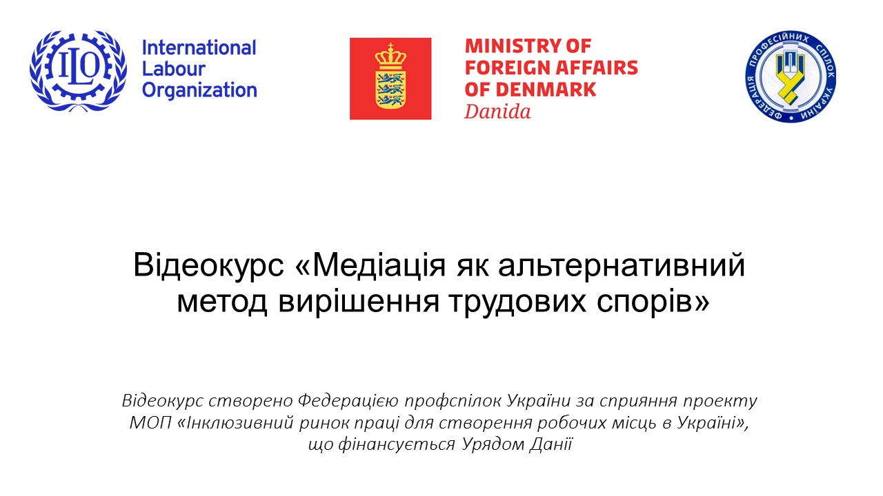 Відеоуроки на тему: "Медіація як альтернативний метод вирішення трудових спорів"