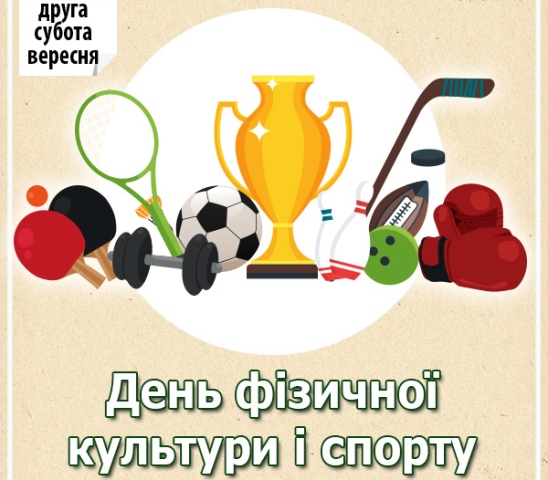 Привітання з Днем фізичної культури і спорту