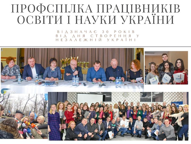 Профспілка освітян України відзначає 30 років від дня створення у незалежній Україні