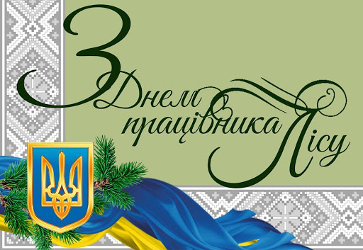 Голова ФПУ Григорій Осовий привітав працівників лісу з професійним святом