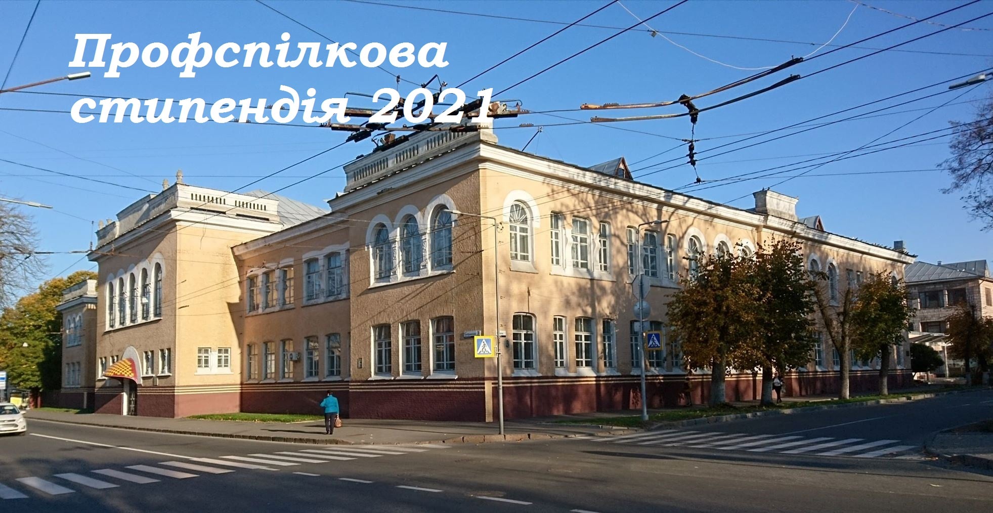 Буде профспілкова стипендія!