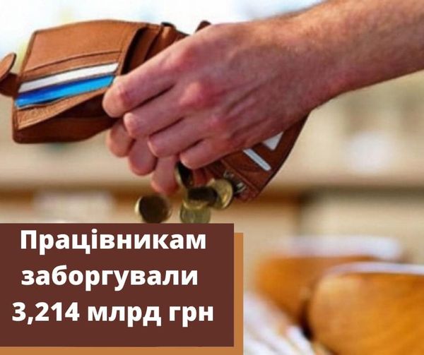 ЗОНА ОСОБЛИВОЇ УВАГИ. Заборгованість із заробітної плати досягла  3,214 млрд грн!