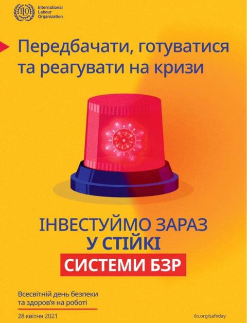 До Всесвітнього дня безпеки та здоров’я на роботі – 2021
