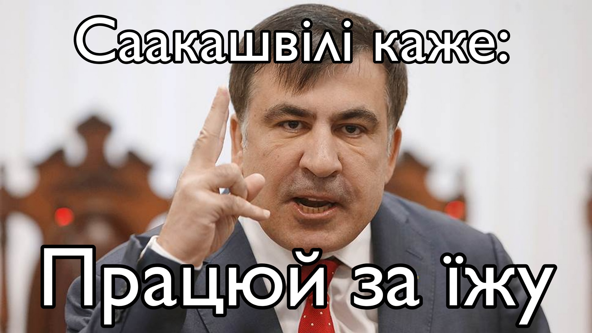 АКТУАЛЬНО. Працюй за їжу, - Саакашвілі вирішив позбавити працівників трудових прав