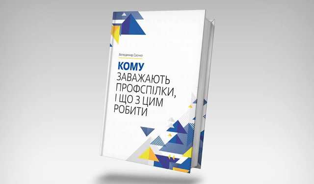 Вийшла в світ книга Володимира Саєнка «Кому заважають профспілки, і що з цим робити»