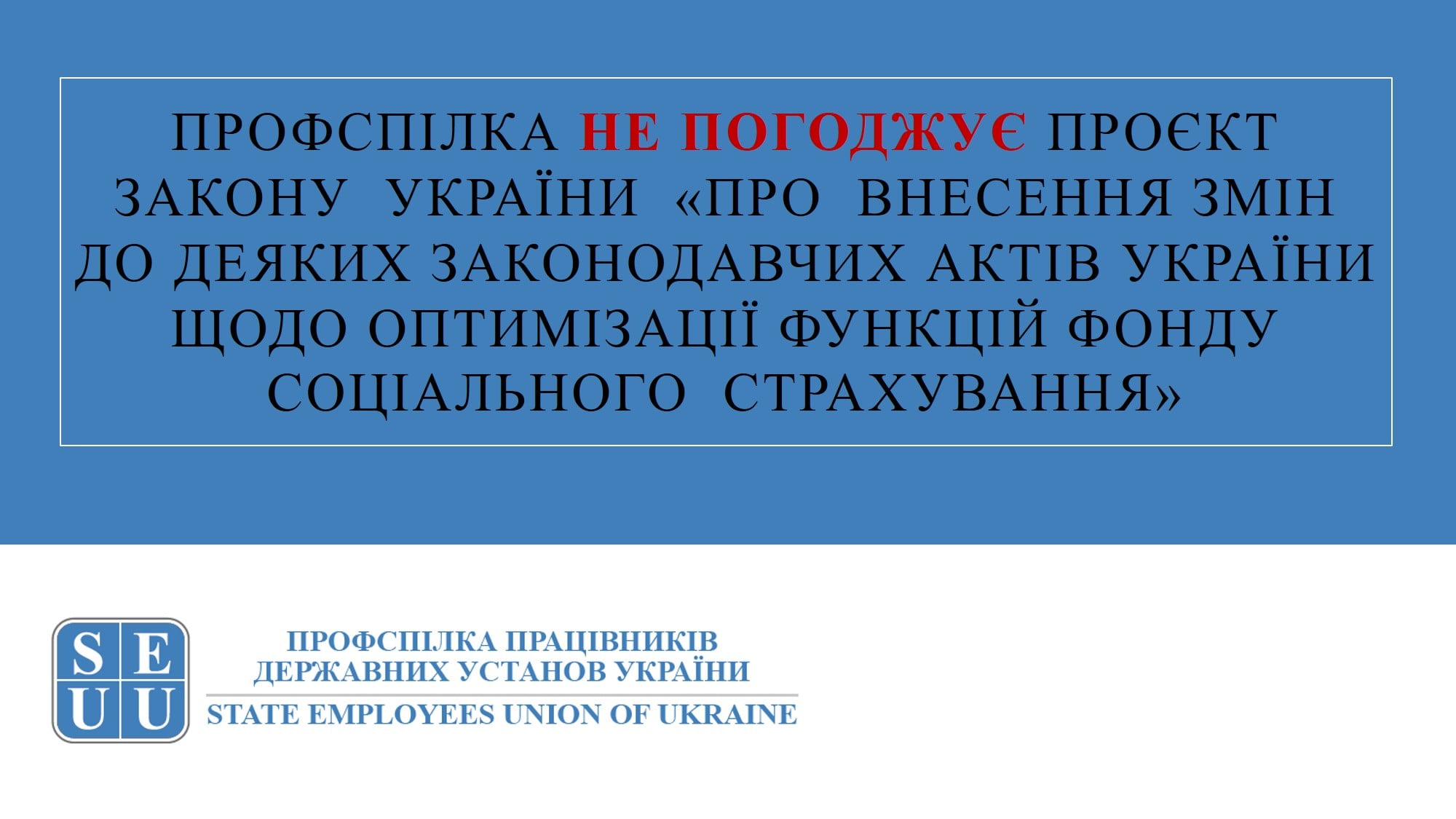 Профспілка працівників державних установ України не погоджує проєкт Закону України «Про внесення змін до деяких законодавчих актів України щодо оптимізації функцій Фонду соціального  страхування». 