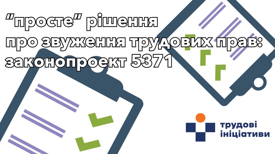 АНАЛІТИКА. Новий законопроект №5371 значно звужує трудові права українців