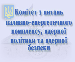 Представники профспілок взяли участь у нараді в паливно-енергетичному Комітеті Верховної Ради  