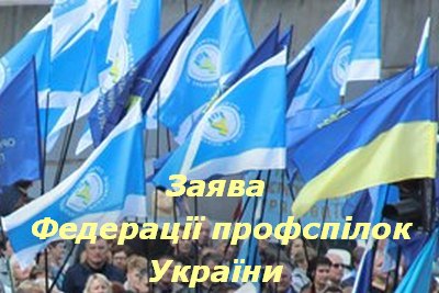 Федерація профспілок України - проти незаконної та антисоціальної «дерегуляції» трудових відносин 