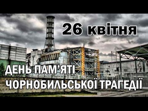 До 35-х роковин катастрофи на Чорнобильській АЕС
