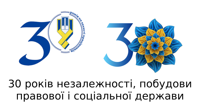 30 років незалежності, побудови правової і соціальної держави