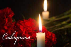 Співчуття з приводу тяжкої втрати
