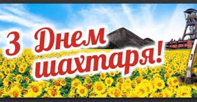 29 серпня працівники вугільної промисловості України відзначають своє професійне свято - День шахтаря.