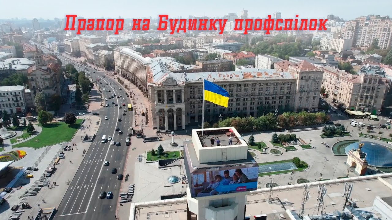 Підняття прапору України на даху Будинку профспілок України