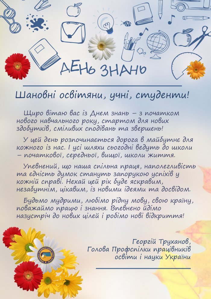З новим навчальним роком! Вітання Голови Профспілки працівників освіти і науки України Георгія ТРУХАНОВА 