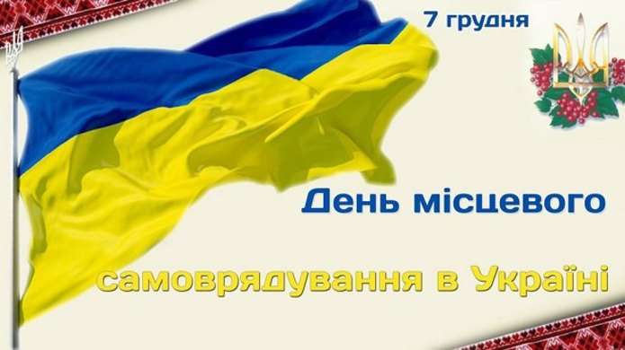 Вітання Голови ФПУ Григорія Осового до Дня місцевого самоврядування