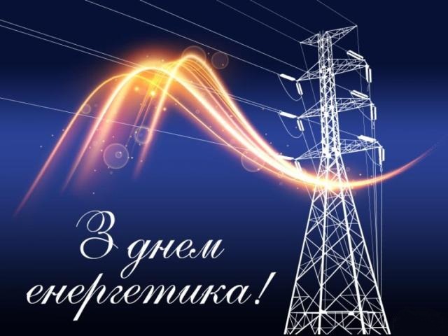 Вітання з професійним святом - Днем енергетика