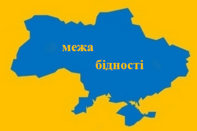 Понад 19 мільйонів українців - за межею бідності 