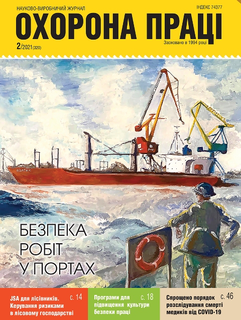 ВИЙШОВ У СВІТ ЧЕРГОВИЙ НОМЕР ЖУРНАЛУ «ОХОРОНА ПРАЦІ» (№ 2/2021)