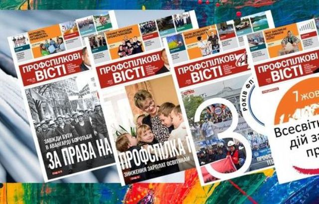 Готується Спецвипуск "Профспілкових вістей" до Дня соціальної справедливості - 20 лютого 