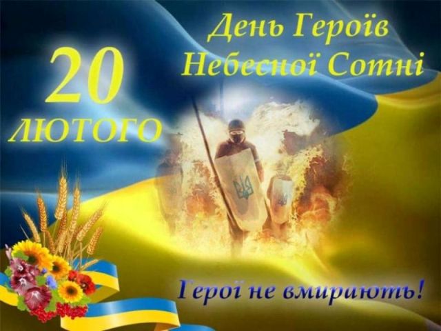 До Дня пам’яті героїв Небесної Сотні   