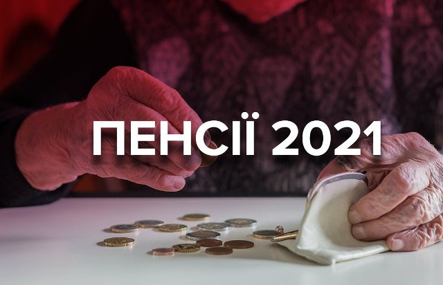 Індексація пенсій буде проведена з 1 березня. Позиція профспілок