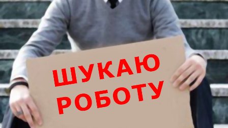 СУМНА СТАТИСТИКА. Офіційне безробіття в Україні за рік збільшилося на третину